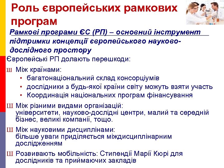 Роль європейських рамкових програм Рамкові програми ЄС (РП) – основний інструмент підтримки концепції європейського
