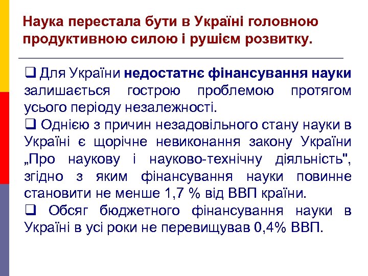 Наука перестала бути в Україні головною продуктивною силою і рушієм розвитку. q Для України