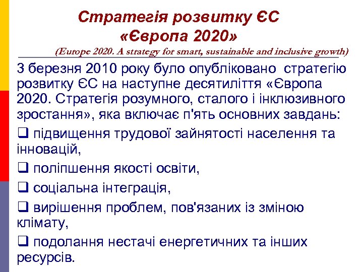 Стратегія розвитку ЄС «Європа 2020» (Europe 2020. A strategy for smart, sustainable and inclusive