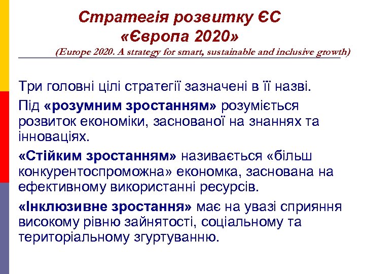 Стратегія розвитку ЄС «Європа 2020» (Europe 2020. A strategy for smart, sustainable and inclusive