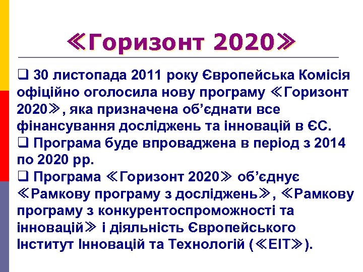 ≪Горизонт 2020≫ q 30 листопада 2011 року Європейська Комісія офіційно оголосила нову програму ≪Горизонт