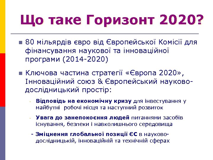 Що таке Горизонт 2020? n 80 мільярдів євро від Європейської Комісії для фінансування наукової