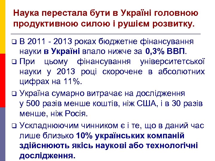 Наука перестала бути в Україні головною продуктивною силою і рушієм розвитку. В 2011 -