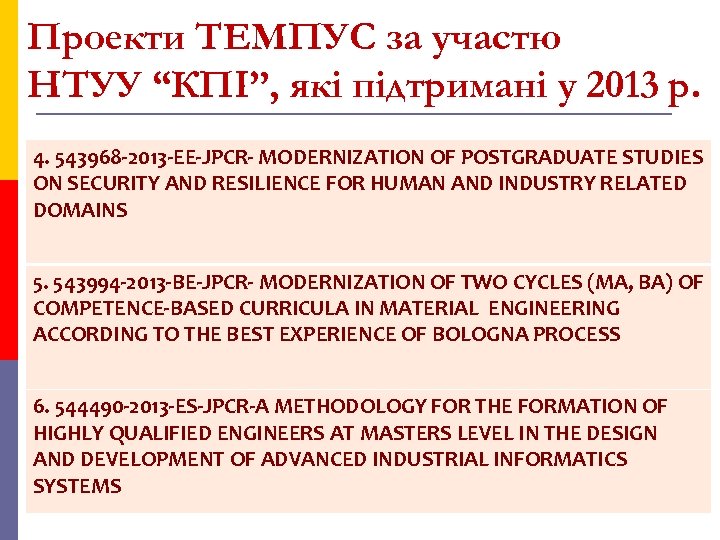 Проекти ТЕМПУС за участю НТУУ “КПІ”, які підтримані у 2013 р. 4. 543968 -2013