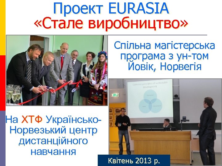 Проект EURASIA «Стале виробництво» Спільна магістерська програма з ун-том Йовік, Норвегія На ХТФ Українсько.