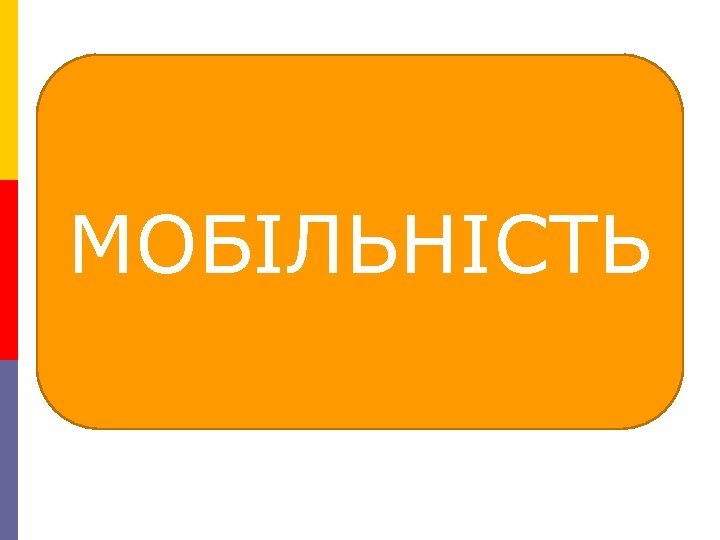 МОБІЛЬНІСТЬ 