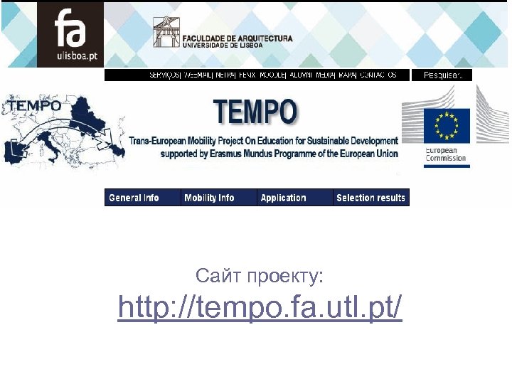 Сайт проекту: http: //tempo. fa. utl. pt/ 