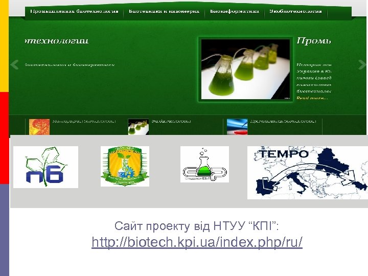 Сайт проекту від НТУУ “КПІ”: http: //biotech. kpi. ua/index. php/ru/ 
