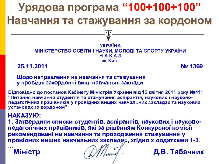 Урядова програма “ 100+100” Навчання та стажування за кордоном УКРАЇНА МІНІСТЕРСТВО ОСВІТИ І НАУКИ,