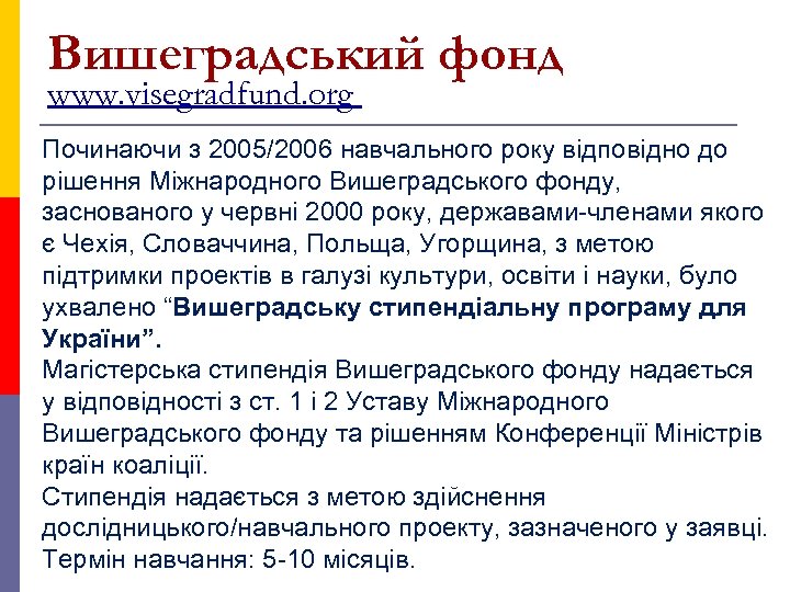 Вишеградський фонд www. visegradfund. org Починаючи з 2005/2006 навчального року відповідно до рішення Міжнародного