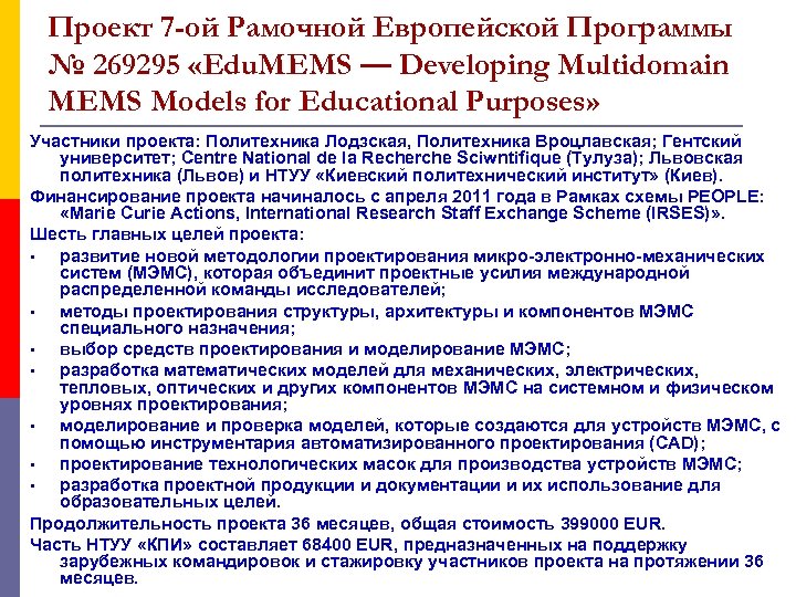 Проект 7 -ой Рамочной Европейской Программы № 269295 «Edu. MEMS — Developіng Multіdomaіn MEMS