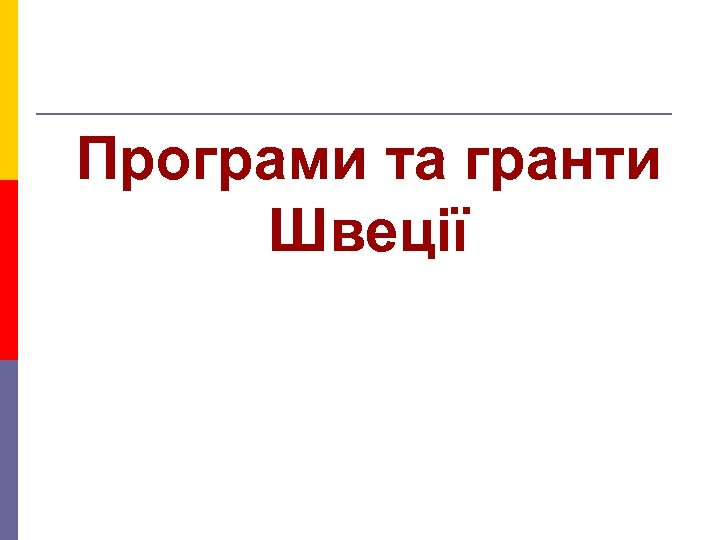 Програми та гранти Швеції 