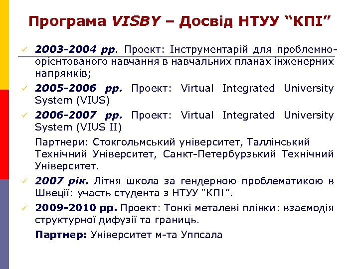 Програма VISBY – Досвід НТУУ “КПІ” ü ü ü 2003 -2004 рр. Проект: Інструментарій