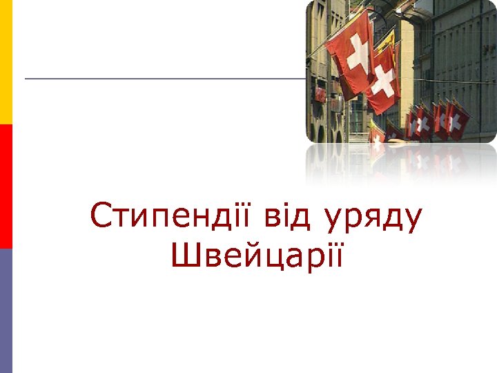 Стипендії від уряду Швейцарії 