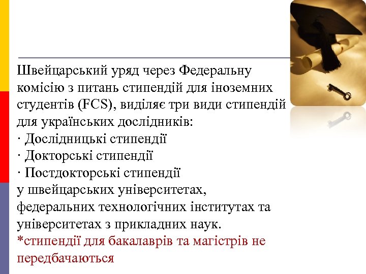 Швейцарський уряд через Федеральну комісію з питань стипендій для іноземних студентів (FCS), виділяє три