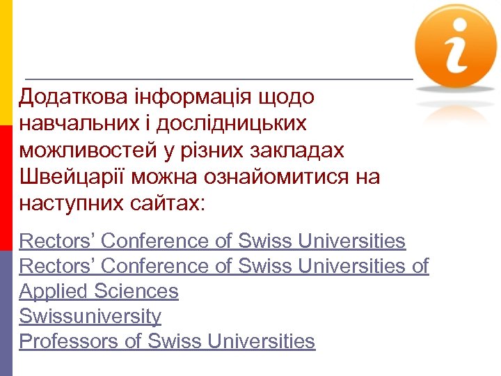 Додаткова інформація щодо навчальних і дослідницьких можливостей у різних закладах Швейцарії можна ознайомитися на