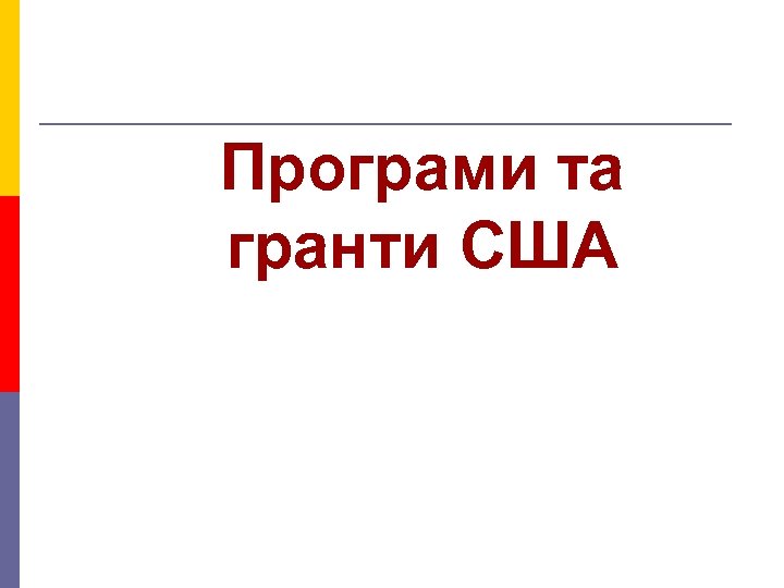 Програми та гранти США 