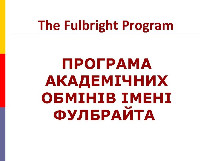 The Fulbright Program ПРОГРАМА АКАДЕМIЧНИХ ОБМIНIВ IМЕНI ФУЛБРАЙТА 