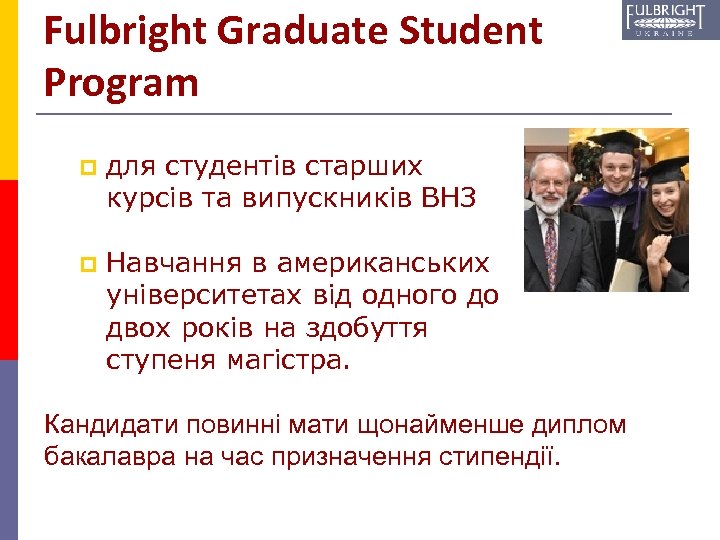 Fulbright Graduate Student Program p для студентів старших курсів та випускників ВНЗ p Навчання