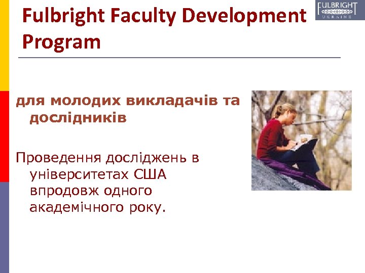 Fulbright Faculty Development Program для молодих викладачів та дослідників Проведення досліджень в університетах США
