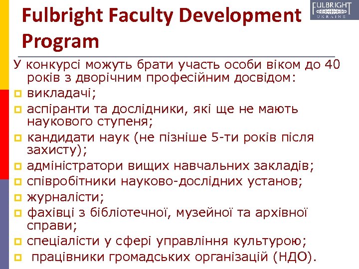 Fulbright Faculty Development Program У конкурсі можуть брати участь особи віком до 40 років