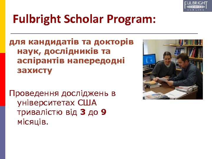 Fulbright Scholar Program: для кандидатів та докторів наук, дослідників та аспірантів напередодні захисту Проведення