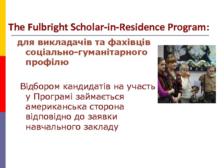 The Fulbright Scholar-in-Residence Program: для викладачів та фахівців соціально-гуманітарного профілю Відбором кандидатів на участь