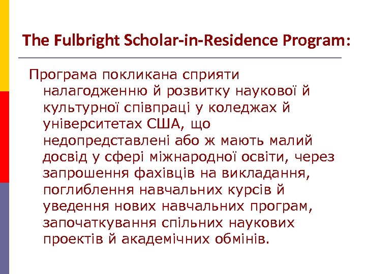 The Fulbright Scholar-in-Residence Program: Програма покликана сприяти налагодженню й розвитку наукової й культурної співпраці