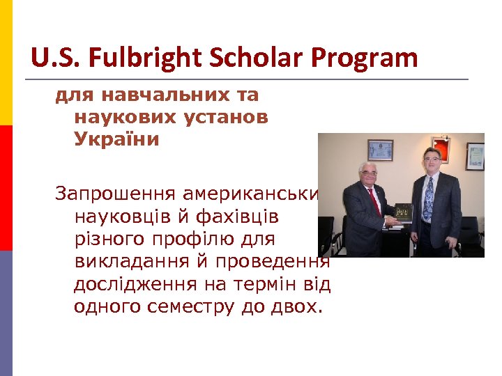 U. S. Fulbright Scholar Program для навчальних та наукових установ України Запрошення американських науковців