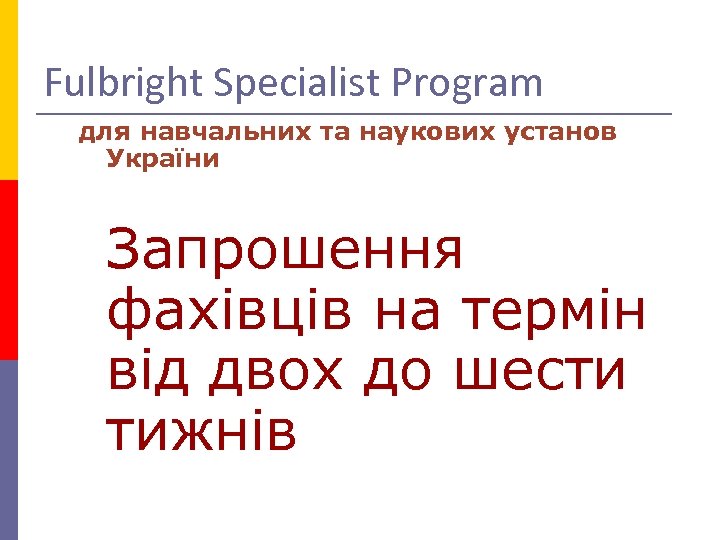 Fulbright Specialist Program для навчальних та наукових установ України Запрошення фахівців на термін від
