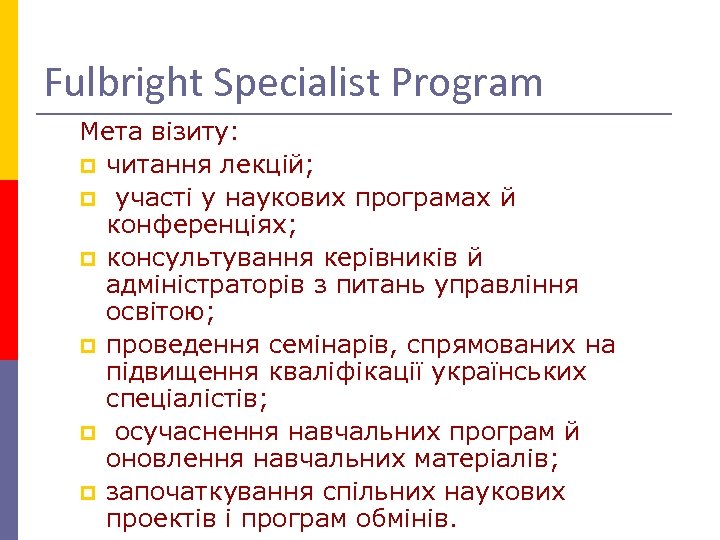 Fulbright Specialist Program Мета візиту: p читання лекцій; p участі у наукових програмах й