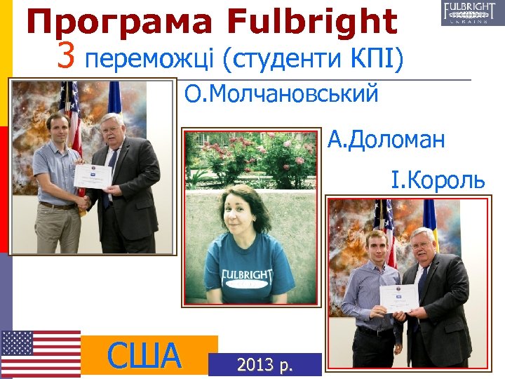 Програма Fulbright 3 переможці (студенти КПІ) О. Молчановський А. Доломан І. Король США 2013