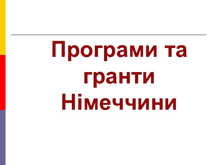 Програми та гранти Німеччини 