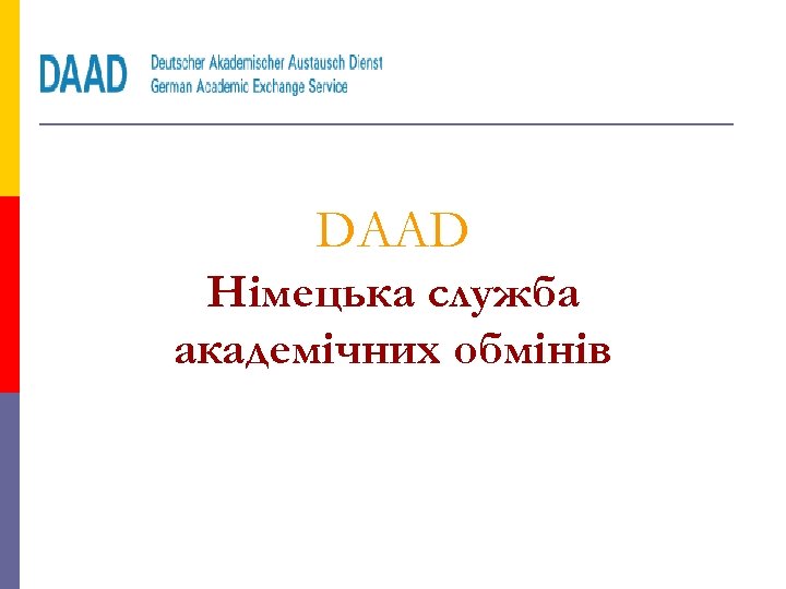 DAAD Німецька служба академічних обмінів 