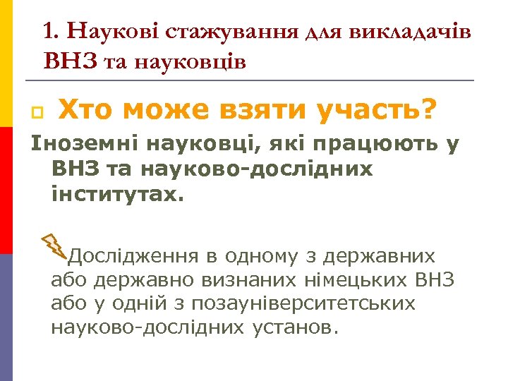 1. Наукові стажування для викладачів ВНЗ та науковців p Хто може взяти участь? Іноземні