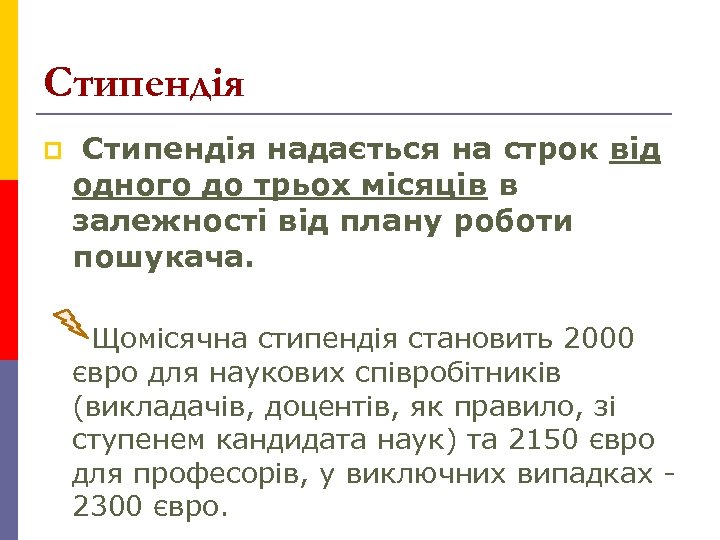Стипендія p Стипендія надається на строк від одного до трьох місяців в залежності від