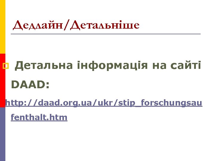 Дедлайн/Детальніше p Детальна інформація на сайті DAAD: http: //daad. org. ua/ukr/stip_forschungsau fenthalt. htm 
