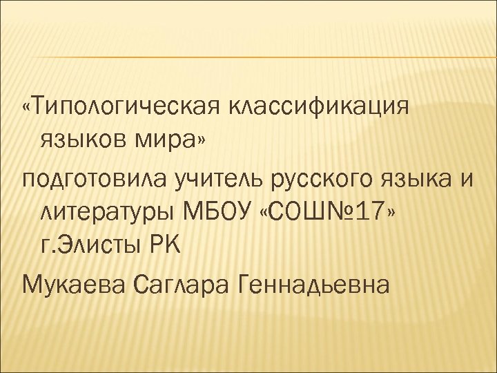  «Типологическая классификация языков мира» подготовила учитель русского языка и литературы МБОУ «СОШ№ 17»