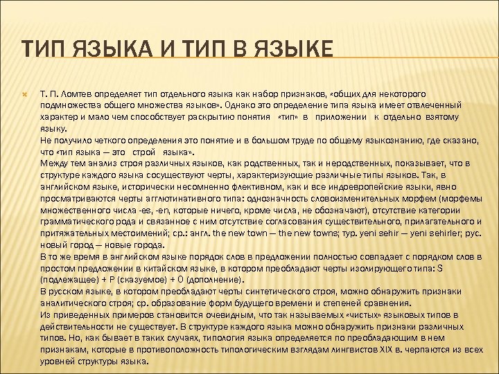 ТИП ЯЗЫКА И ТИП В ЯЗЫКЕ Т. П. Ломтев определяет тип отдельного языка как