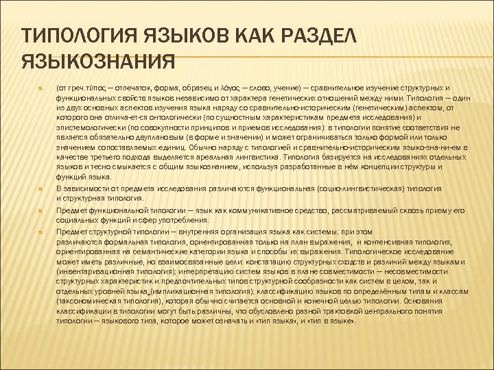 ТИПОЛОГИЯ ЯЗЫКОВ КАК РАЗДЕЛ ЯЗЫКОЗНАНИЯ (от греч. τύπος — отпечаток, форма, образец и λόγος