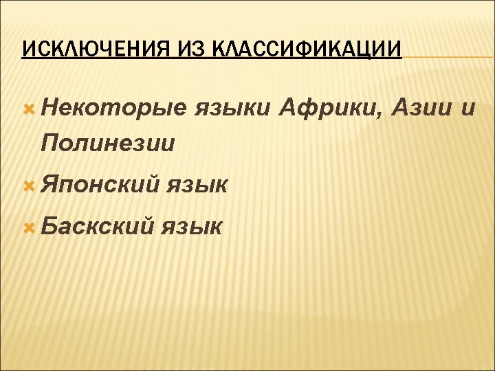 ИСКЛЮЧЕНИЯ ИЗ КЛАССИФИКАЦИИ Некоторые языки Африки, Азии и Полинезии Японский Баскский язык 