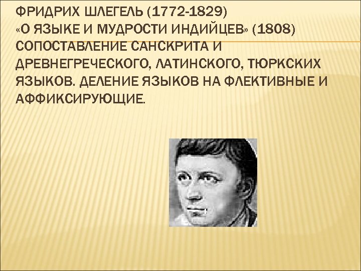 ФРИДРИХ ШЛЕГЕЛЬ (1772 -1829) «О ЯЗЫКЕ И МУДРОСТИ ИНДИЙЦЕВ» (1808) СОПОСТАВЛЕНИЕ САНСКРИТА И ДРЕВНЕГРЕЧЕСКОГО,