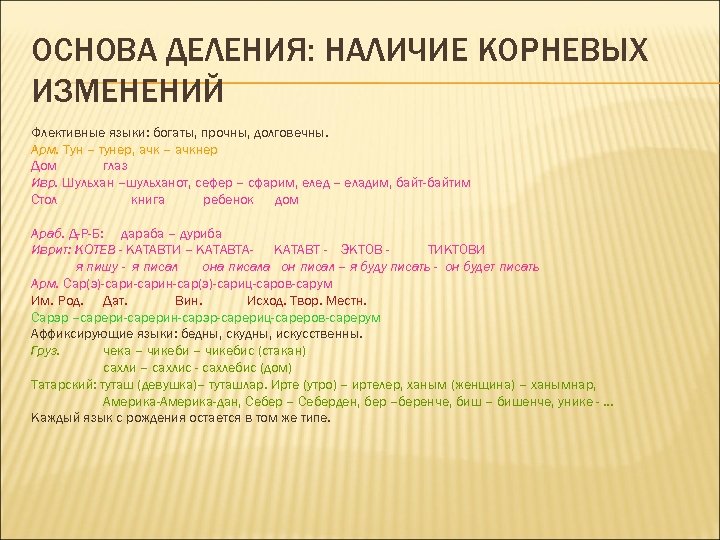 ОСНОВА ДЕЛЕНИЯ: НАЛИЧИЕ КОРНЕВЫХ ИЗМЕНЕНИЙ Флективные языки: богаты, прочны, долговечны. Арм. Тун – тунер,