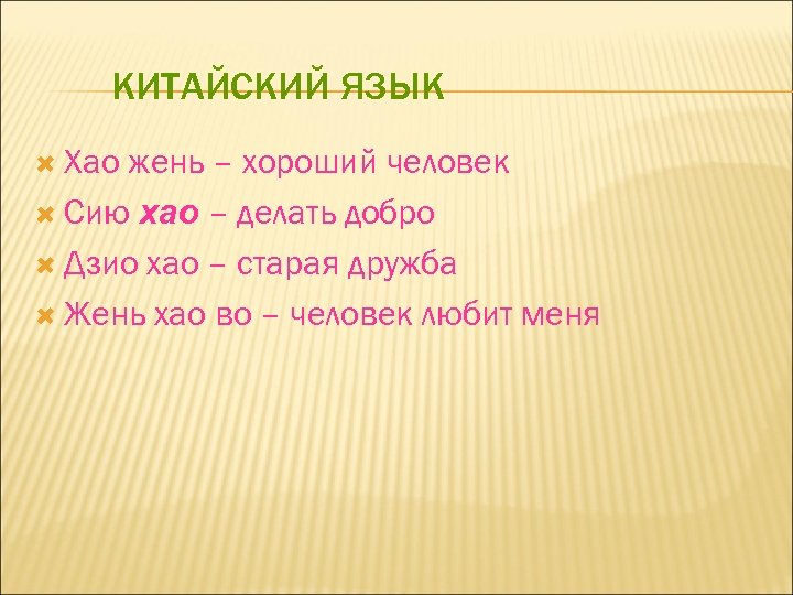 КИТАЙСКИЙ ЯЗЫК Хао жень – хороший человек Сию хао – делать добро Дзио хао