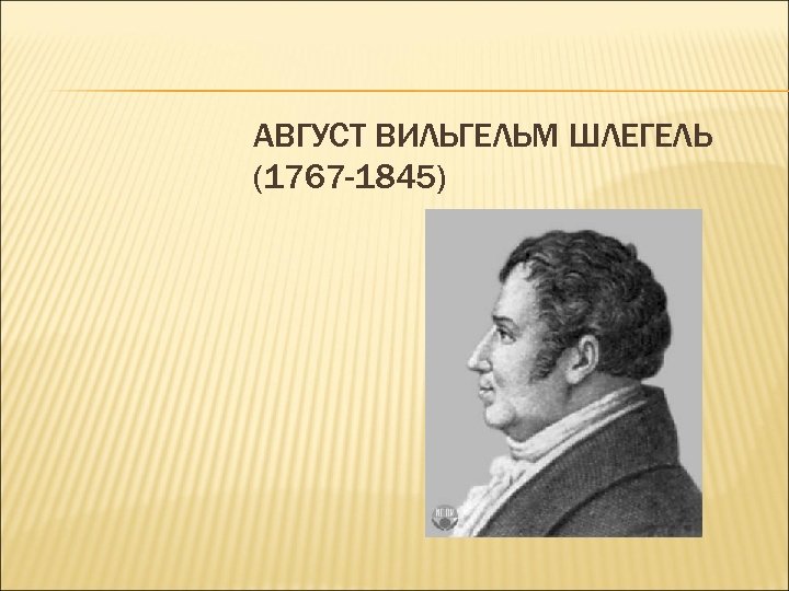 АВГУСТ ВИЛЬГЕЛЬМ ШЛЕГЕЛЬ (1767 -1845) 