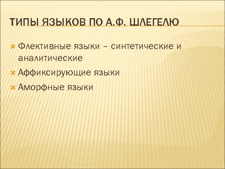 ТИПЫ ЯЗЫКОВ ПО А. Ф. ШЛЕГЕЛЮ Флективные языки – синтетические и аналитические Аффиксирующие языки