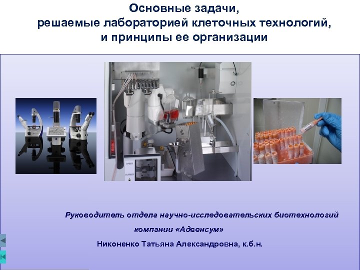 Основные задачи, решаемые лабораторией клеточных технологий, и принципы ее организации Руководитель отдела научно-исследовательских биотехнологий