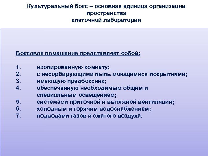 Организация единица. Культуральный бокс. Единица в организации это. Фирма предприятия единица. Базовые навыки работы в клеточной лаборатории.