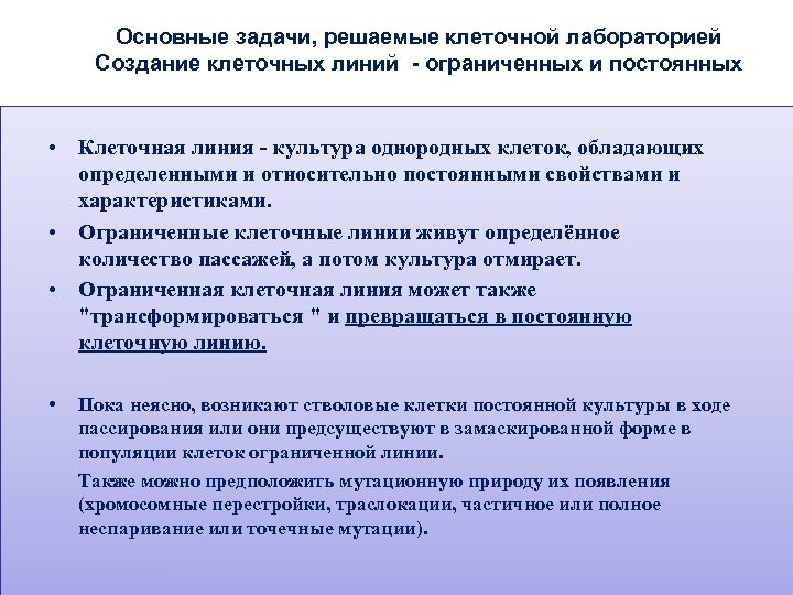 Основные задачи, решаемые клеточной лабораторией Создание клеточных линий - ограниченных и постоянных • Клеточная