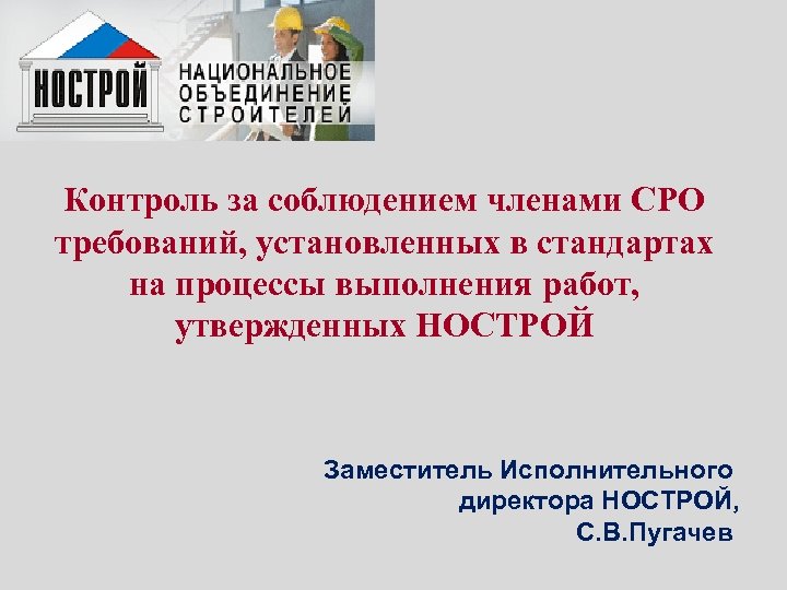 Контроль за соблюдением членами СРО требований, установленных в стандартах на процессы выполнения работ, утвержденных